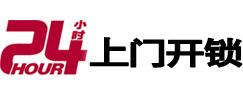 如东24小时锁行